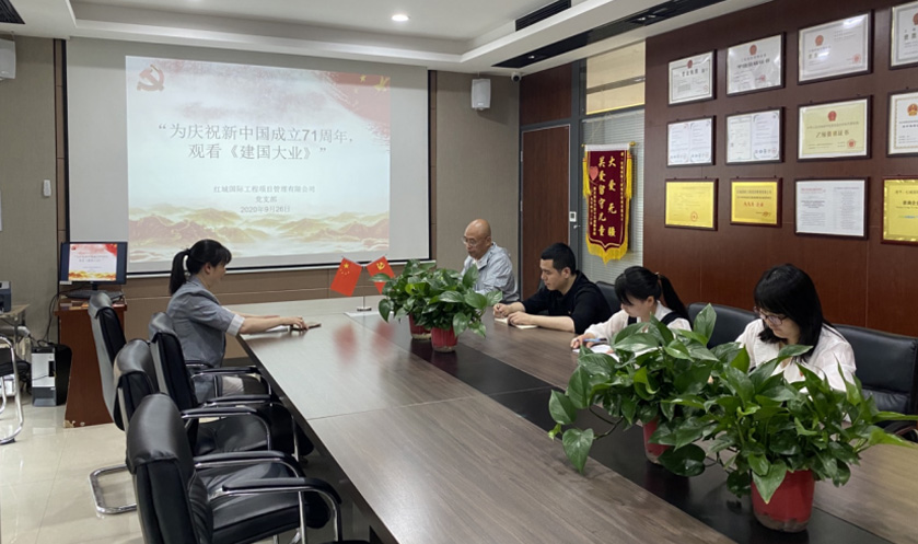 紅城國際工程項目管理有限公司 黨支部 召開“為慶祝新中國成立71周年，觀看《建國大業》”主題學習活動