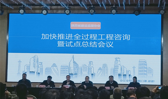 熱烈祝賀陜西省建設監理協會“關于加快推進全過程工程咨詢工作暨試點總結會議”順利召開