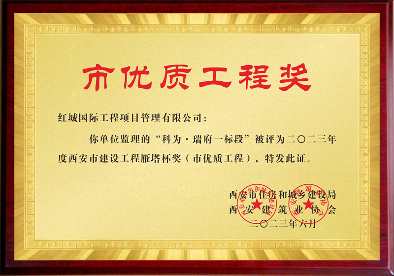 匠心服務(wù)結(jié)碩果 揚帆起航正當時 紅城國際“科為·瑞府項目”被評為西安市建設(shè)工程雁塔杯獎（市優(yōu)質(zhì)工程）