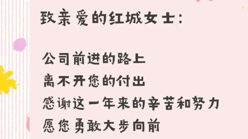 乘風(fēng)破浪 光芒萬丈 紅城國際祝您女神節(jié)快樂！