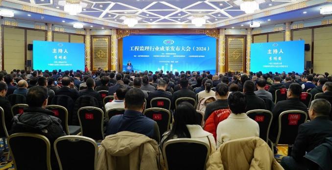 工程監理行業成果發布大會（2024）在北京隆重召開