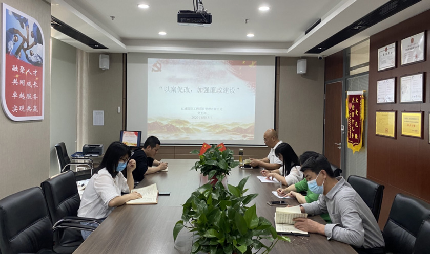紅城國際工程項目管理有限公司 黨支部 召開“以案促改，加強廉政建設”主題學習活動