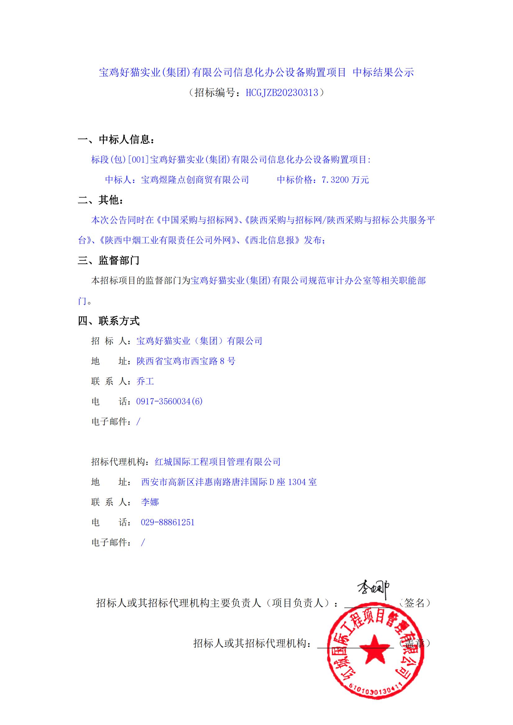 寶雞好貓實業(集團)有限公司信息化辦公設備購置項目 中標結果公示_00