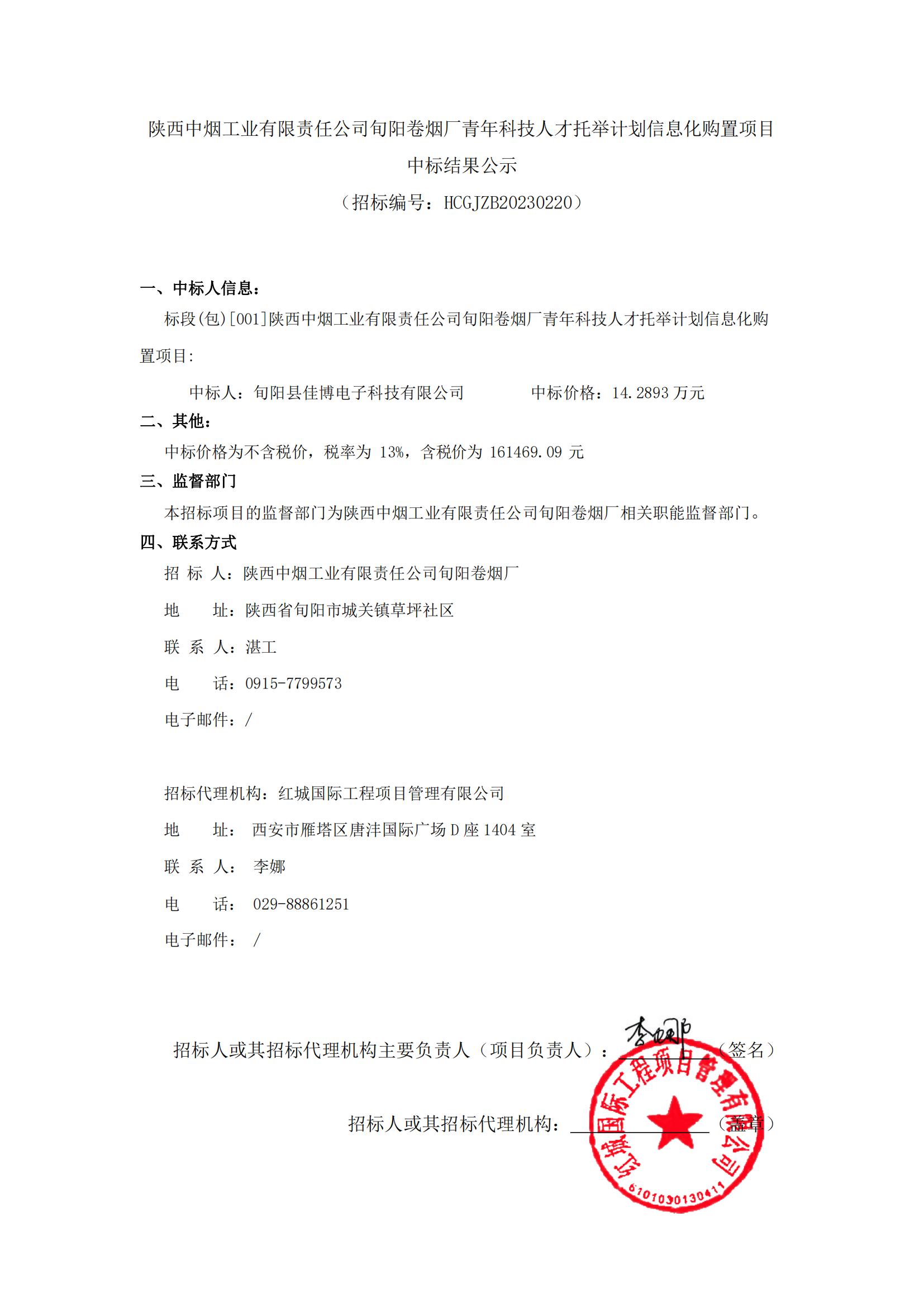 陜西中煙工業(yè)有限責任公司旬陽卷煙廠青年科技人才托舉計劃信息化購置項目中標結(jié)果公示-迅捷PDF轉(zhuǎn)換器_00
