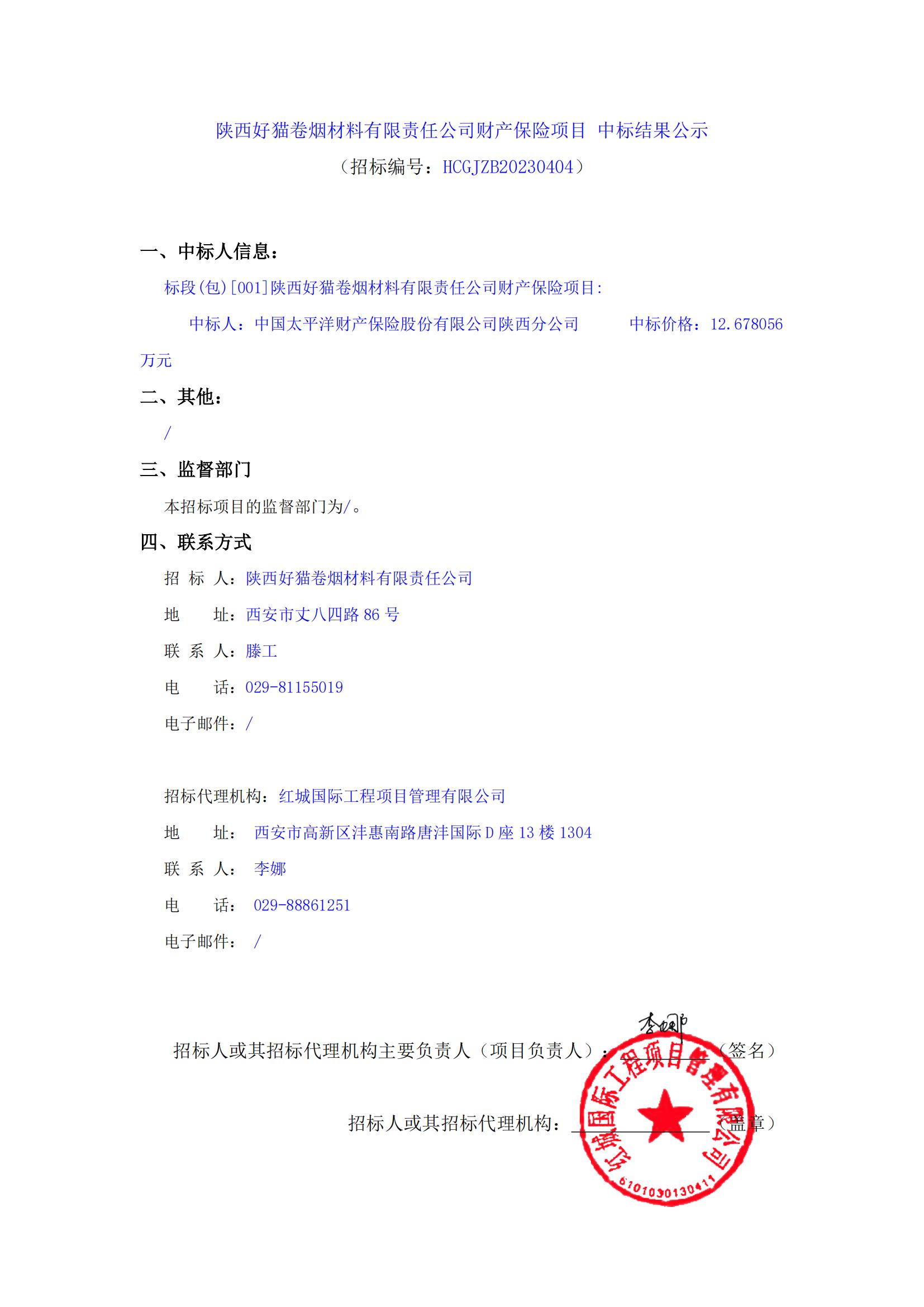 陜西好貓卷煙材料有限責任公司財產保險項目 中標結果公示_00