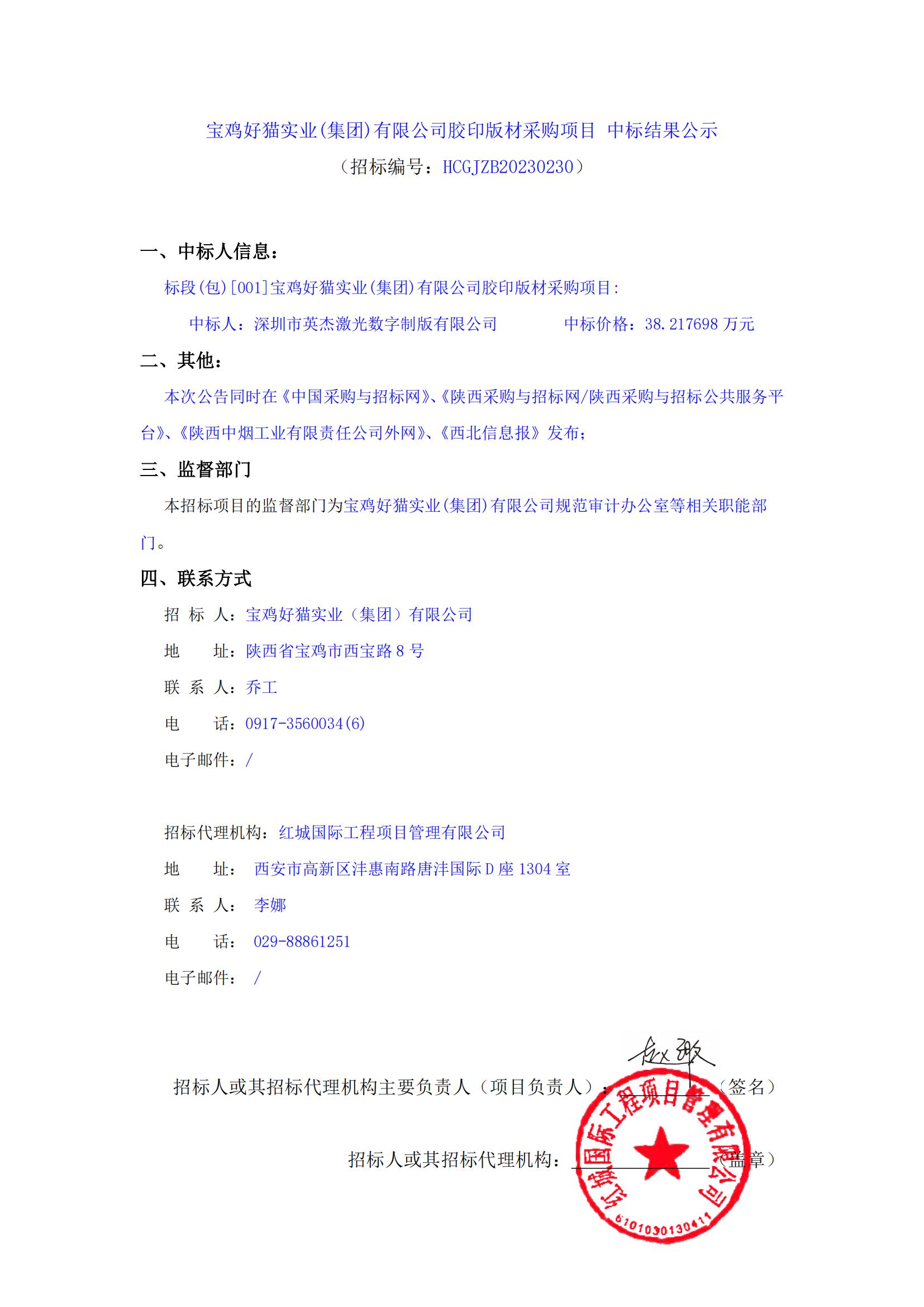 寶雞好貓實業(集團)有限公司膠印版材采購項目 中標結果公示_00