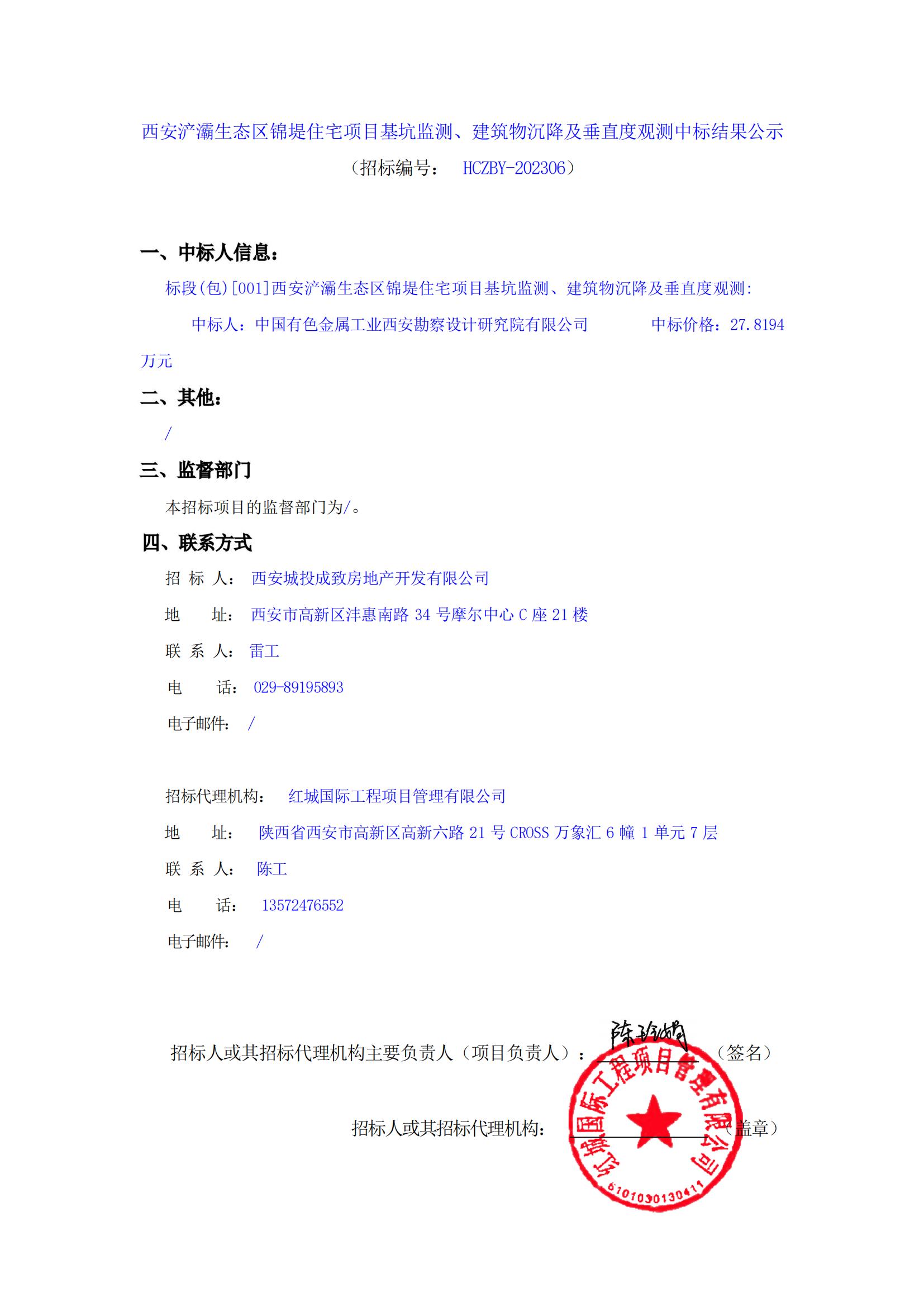 西安浐灞生態區錦堤住宅項目基坑監測、建筑物沉降及垂直度觀測中標結果公示_00