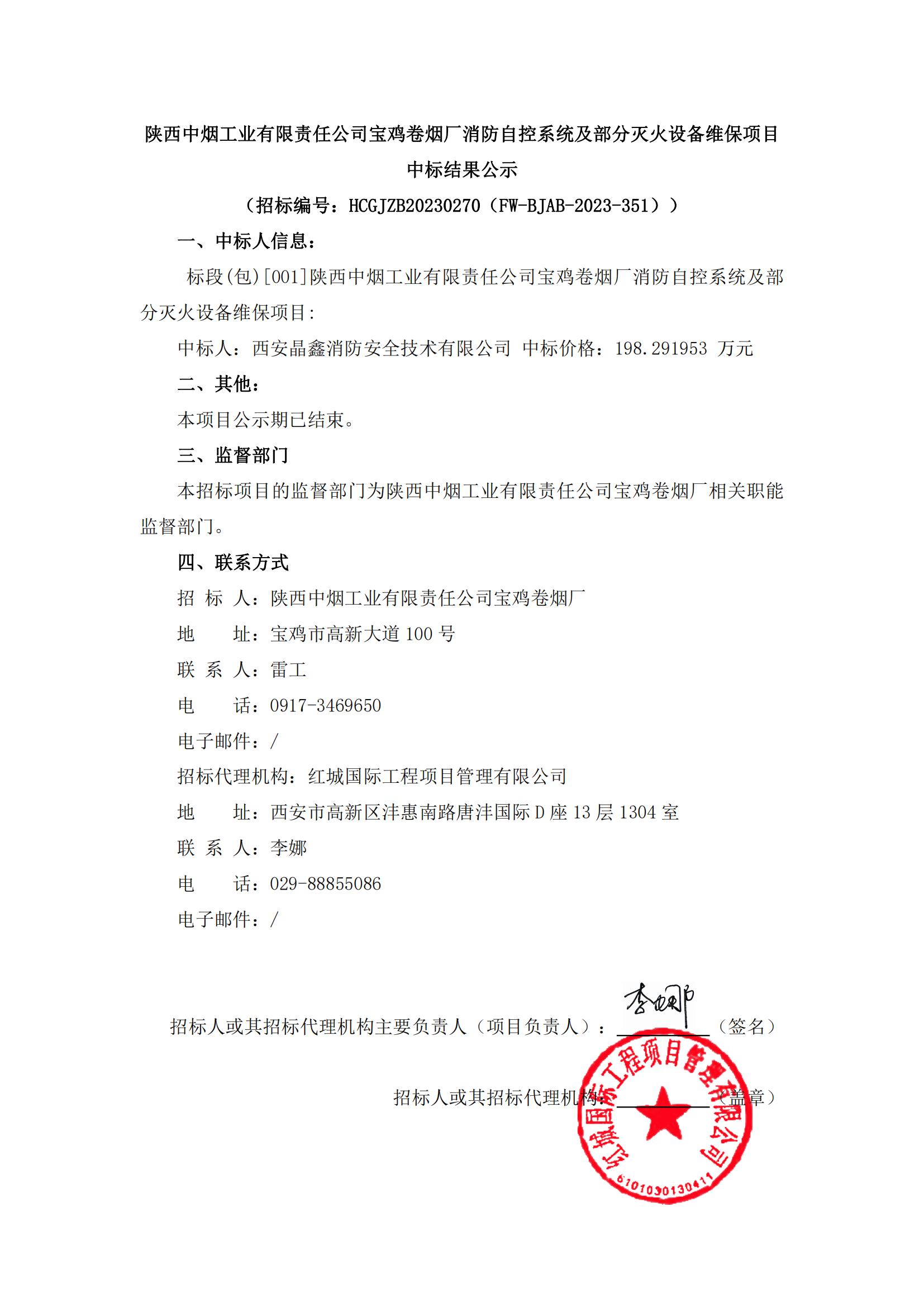陜西中煙工業有限責任公司寶雞卷煙廠消防自控系統及部分滅火設備維保項目中標結果公示_00