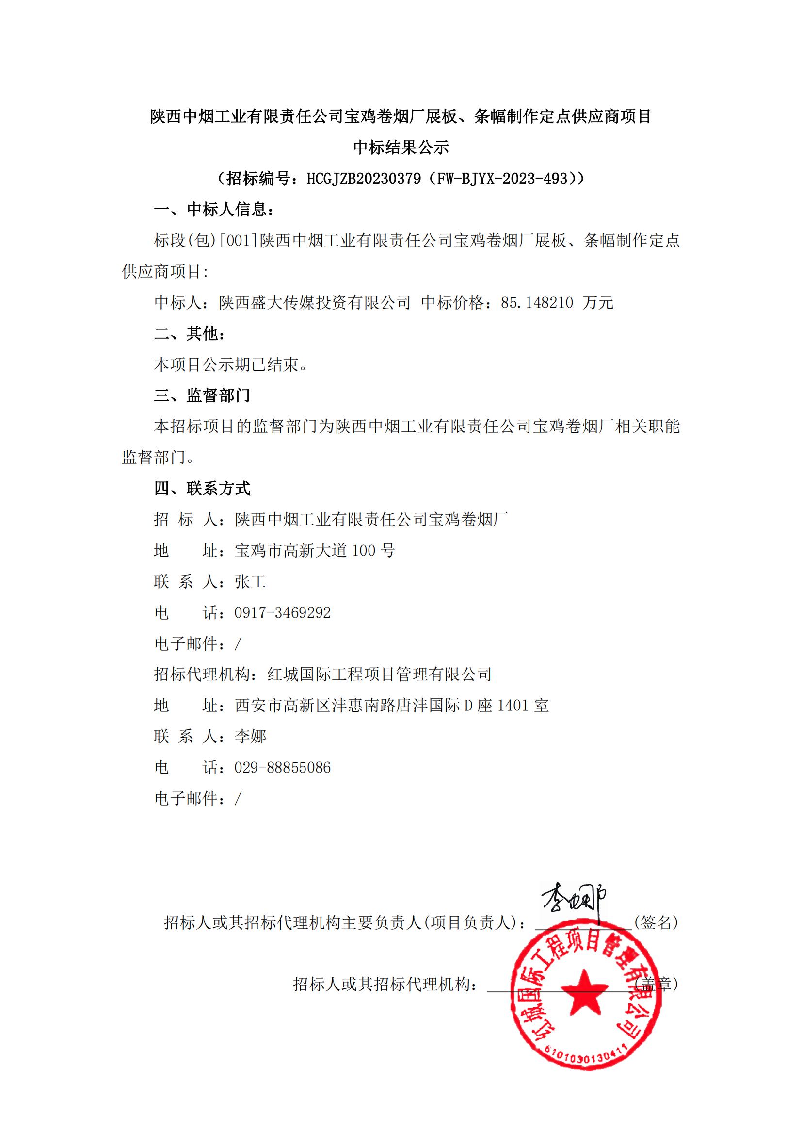 陜西中煙工業有限責任公司寶雞卷煙廠展板、條幅制作定點供應商項目中標結果公示_00