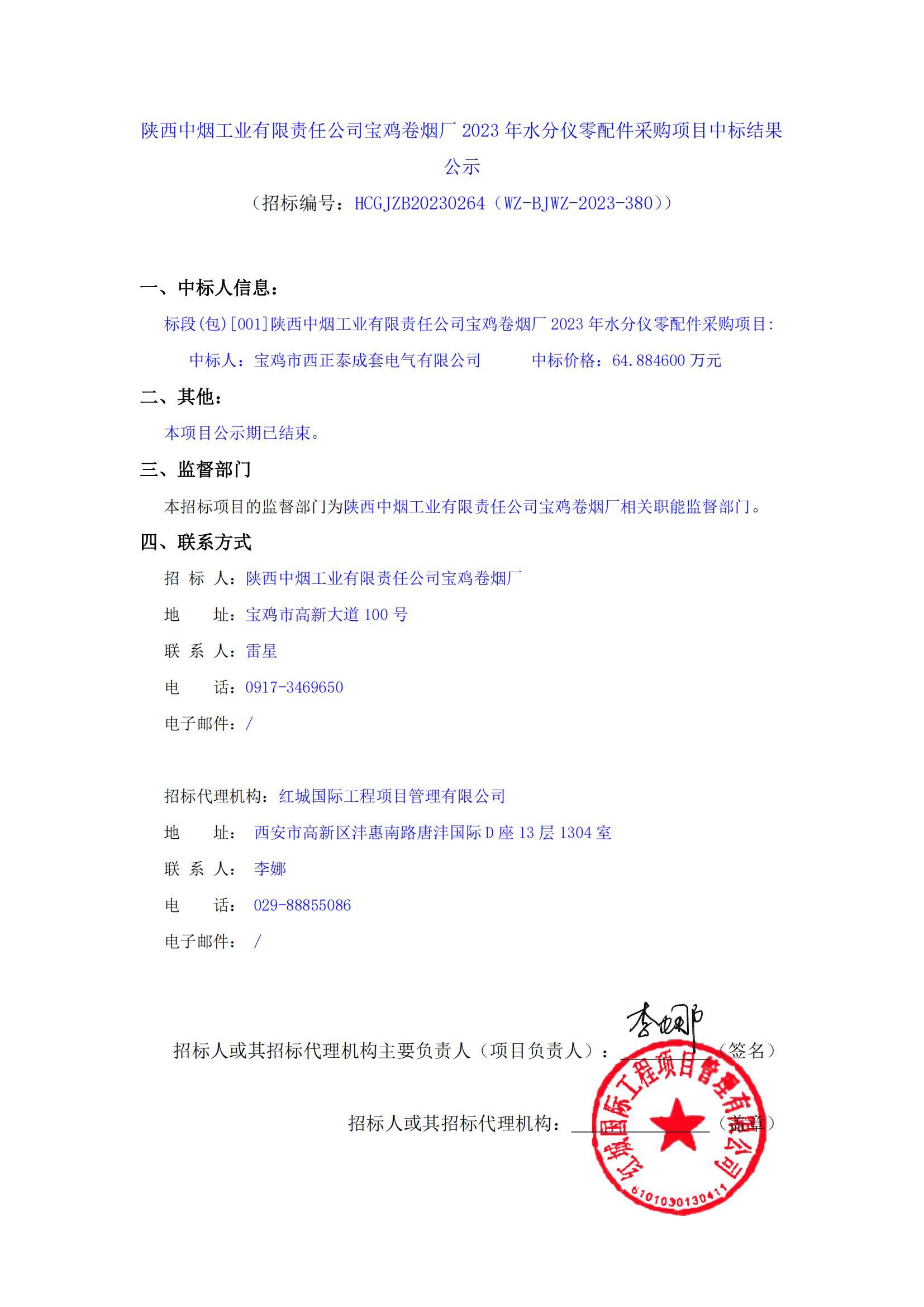 陜西中煙工業(yè)有限責任公司寶雞卷煙廠2023年水分儀零配件采購項目中標結果公示_00