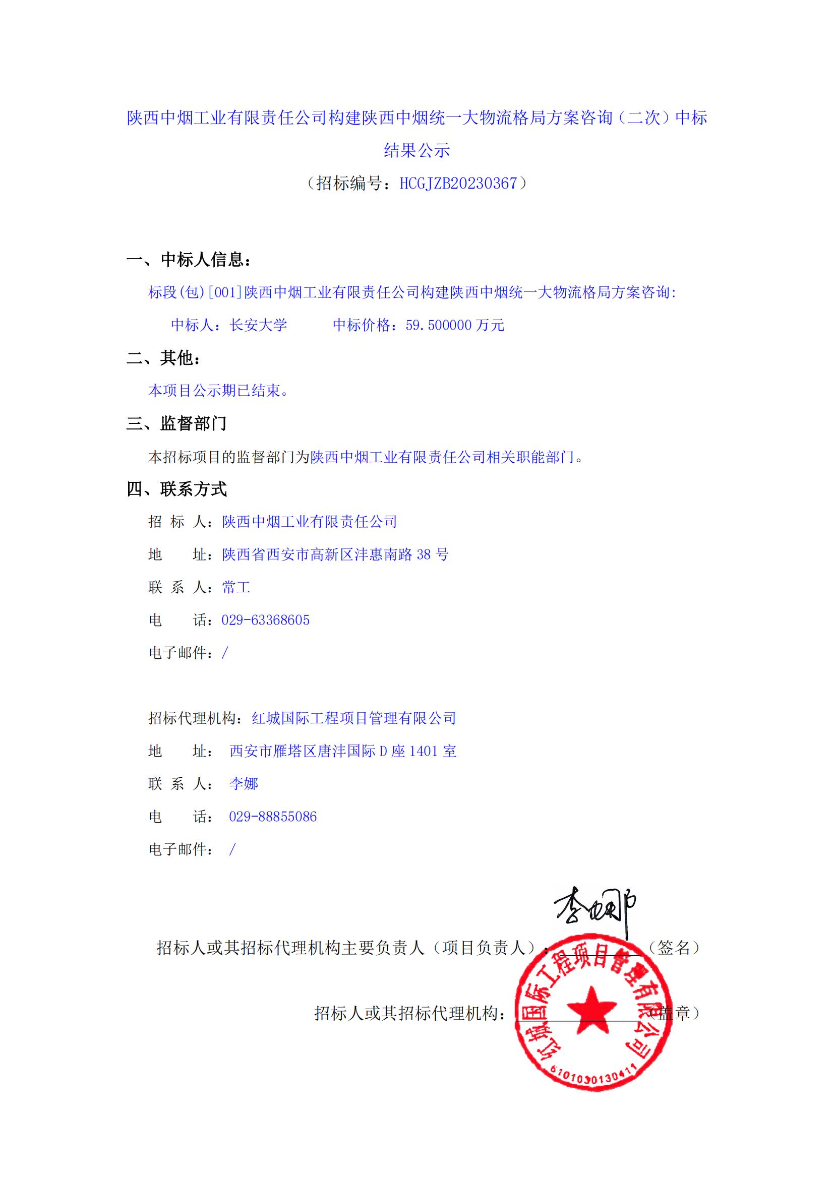 陜西中煙工業(yè)有限責任公司構(gòu)建陜西中煙統(tǒng)一大物流格局方案咨詢（二次）中標結(jié)果公示_00