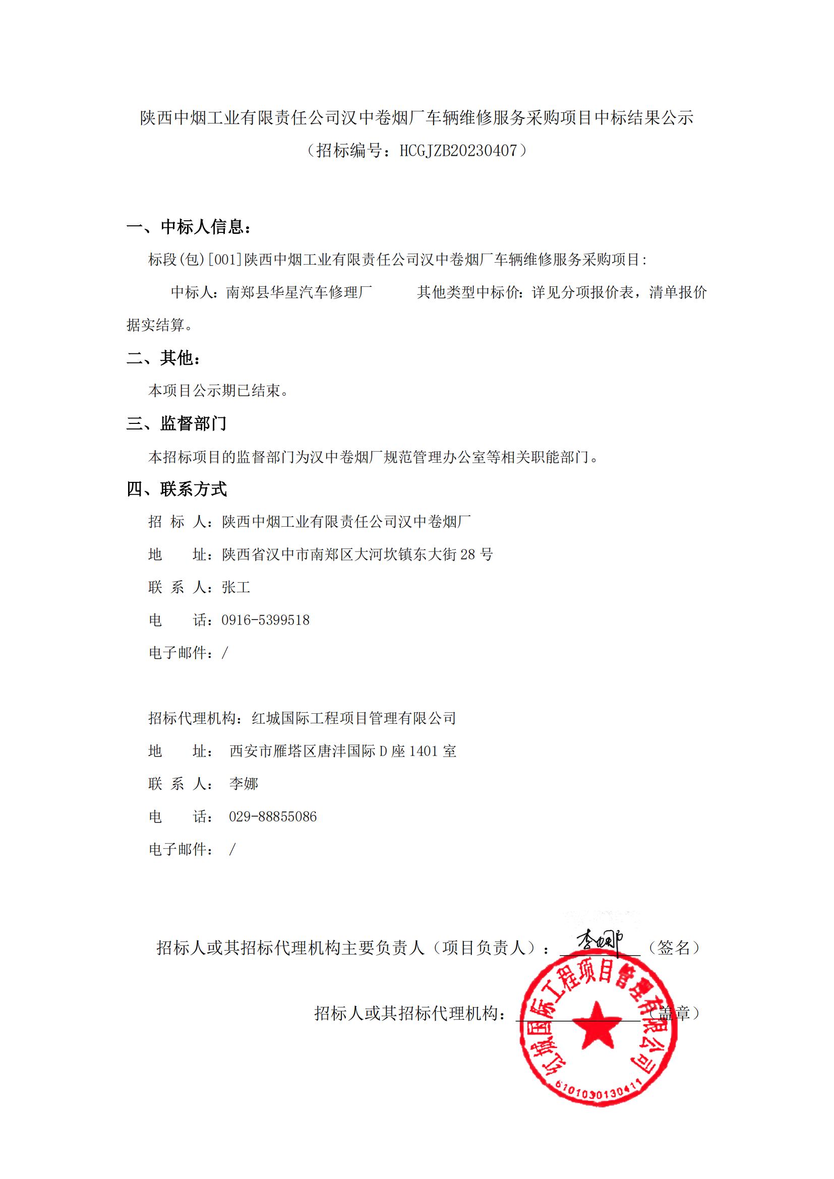 陜西中煙工業有限責任公司漢中卷煙廠車輛維修服務采購項目中標結果公示_00