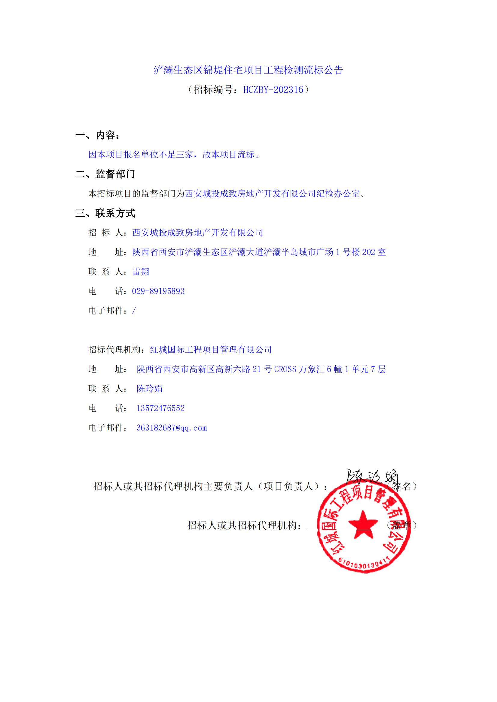 浐灞生態區錦堤住宅項目工程檢測流標公告(1)_00