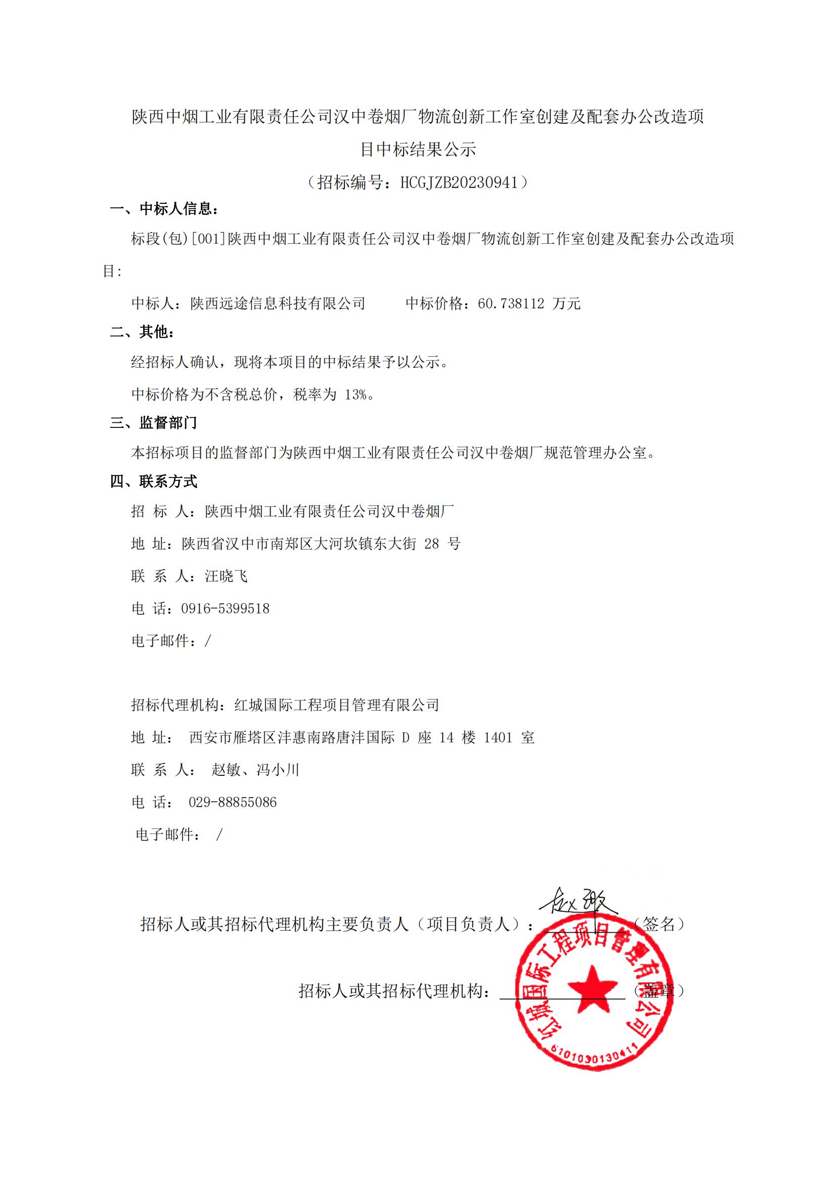 陜西中煙工業有限責任公司漢中卷煙廠物流創新工作室創建及配套辦公改造項目中標結果公示-迅捷PDF轉換器_00
