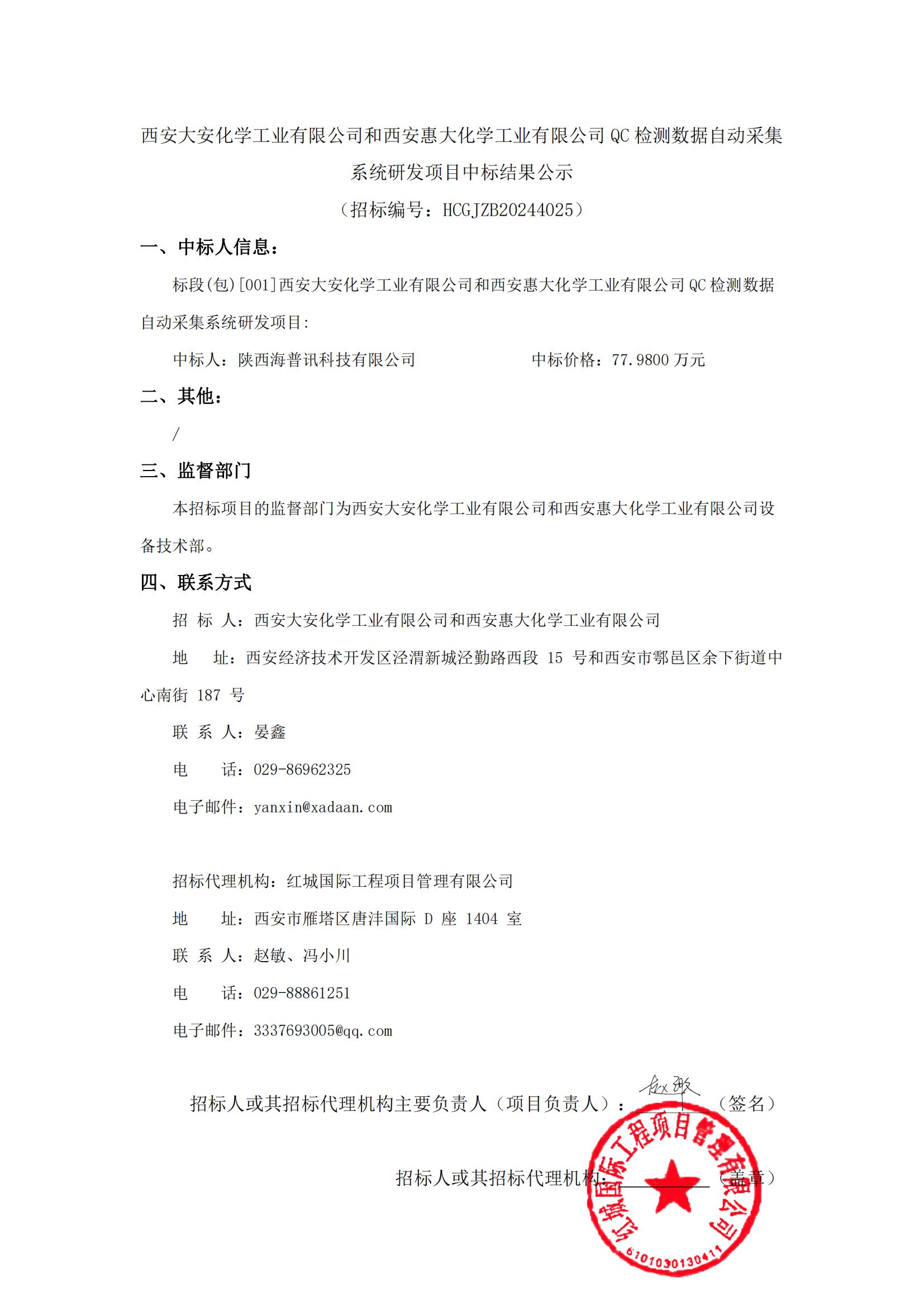 西安大安化學(xué)工業(yè)有限公司和西安惠大化學(xué)工業(yè)有限公司QC檢測(cè)數(shù)據(jù)自動(dòng)采集系統(tǒng)研發(fā)項(xiàng)目中標(biāo)結(jié)果公示_00