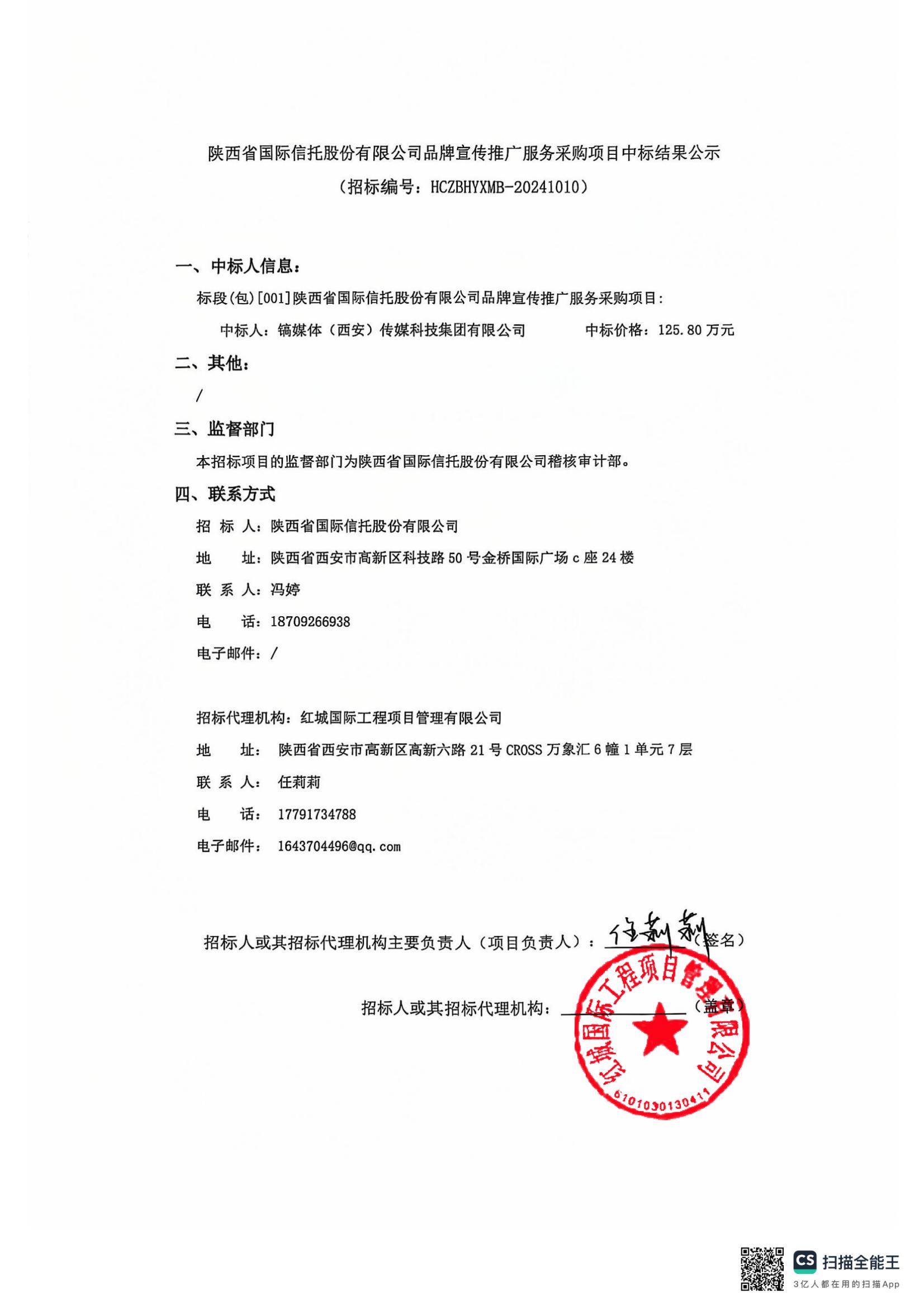 陜西省國際信托股份有限公司品牌宣傳推廣服務(wù)采購項(xiàng)目中標(biāo)結(jié)果公示_00