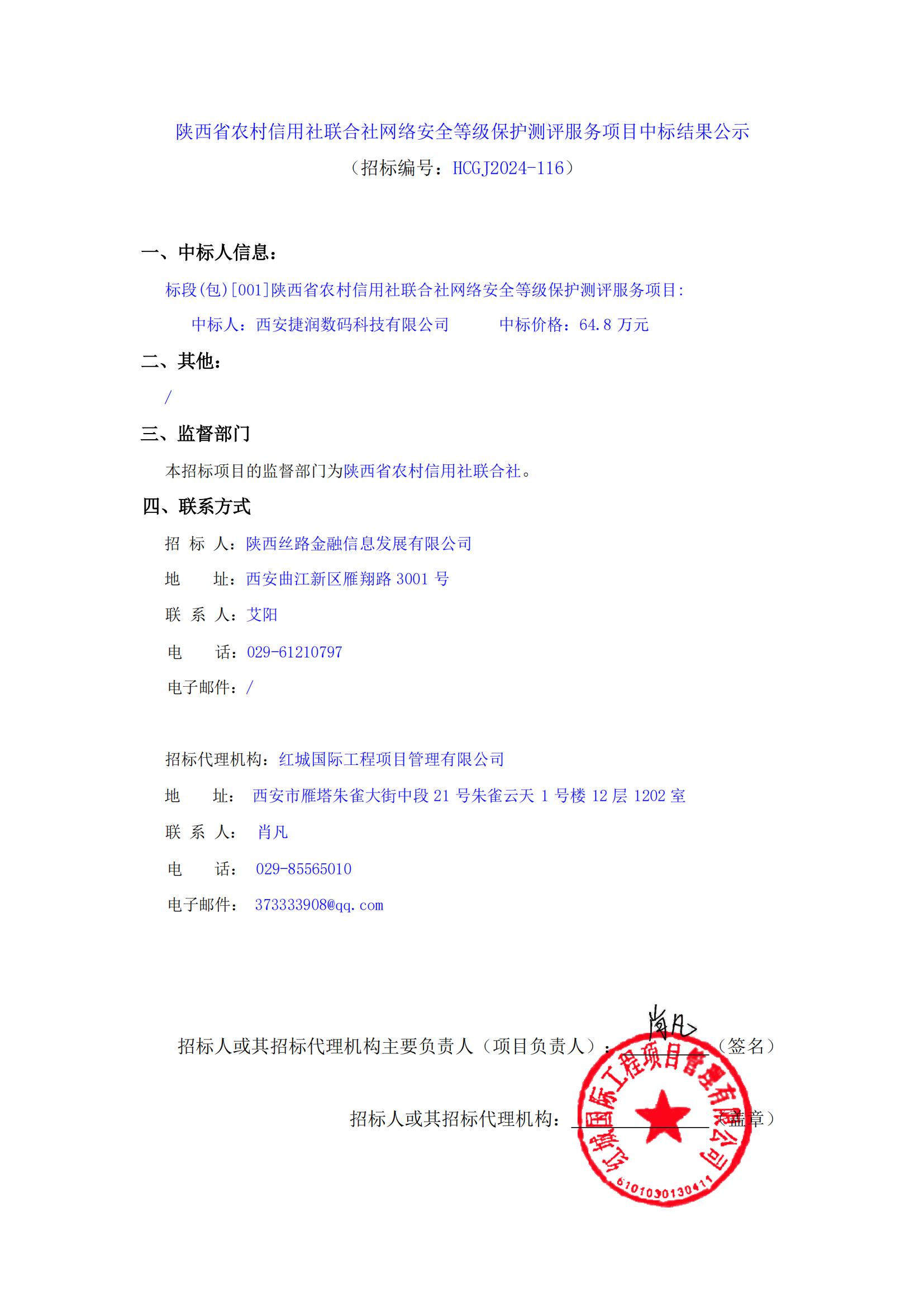 陜西省農村信用社聯合社網絡安全等級保護測評服務項目中標結果公示_00