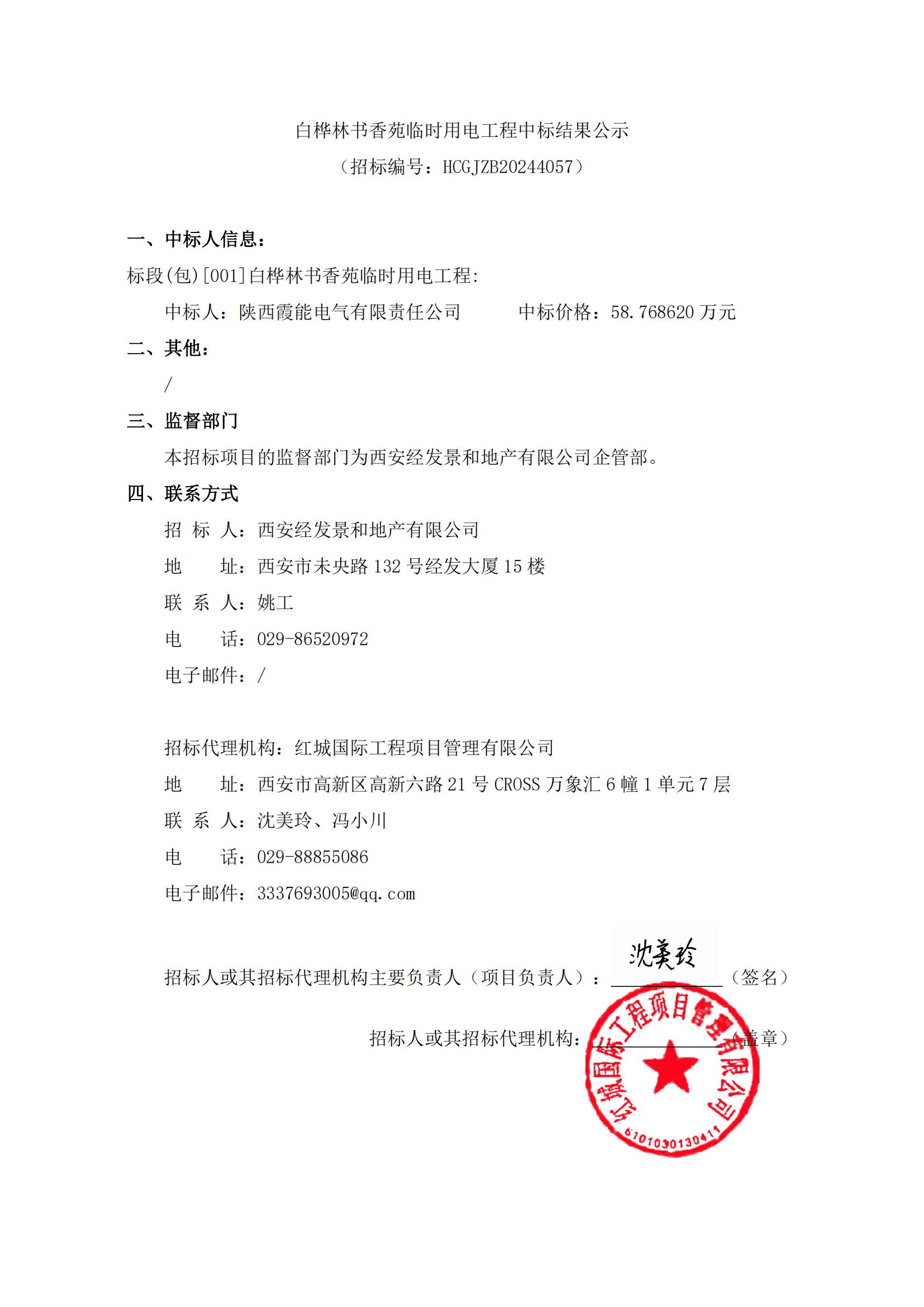 白樺林書香苑臨時用電工程中標結果公示_00
