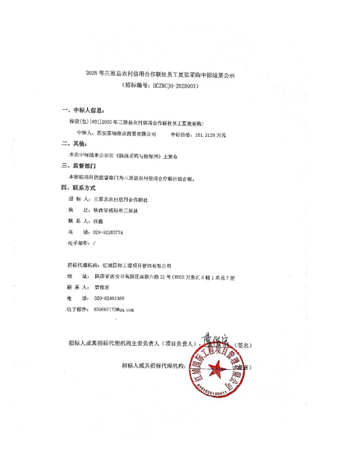 2025年三原縣農村信用合作聯社員工夏裝采購中標結果公示(1)