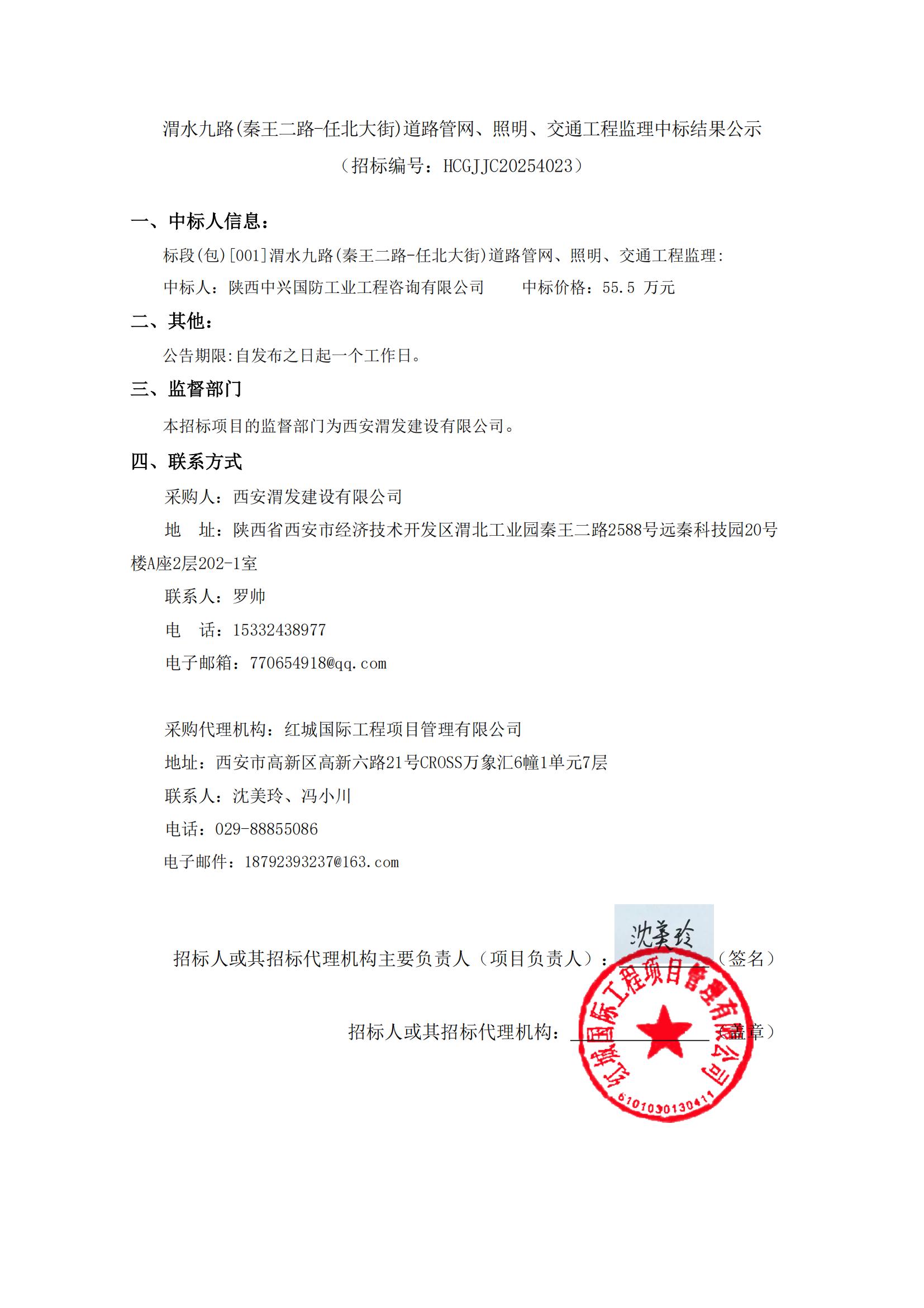 渭水九路(秦王二路-任北大街)道路管網(wǎng)、照明、交通工程監(jiān)理中標(biāo)結(jié)果公示_01
